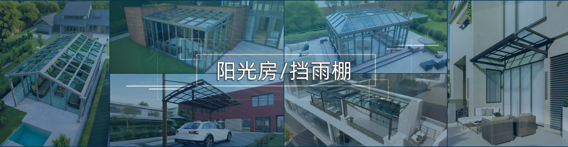 阳光房/雨棚