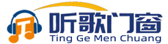 听歌门窗